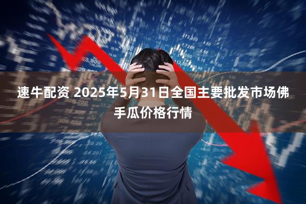 速牛配资 2025年5月31日全国主要批发市场佛手瓜价格行情