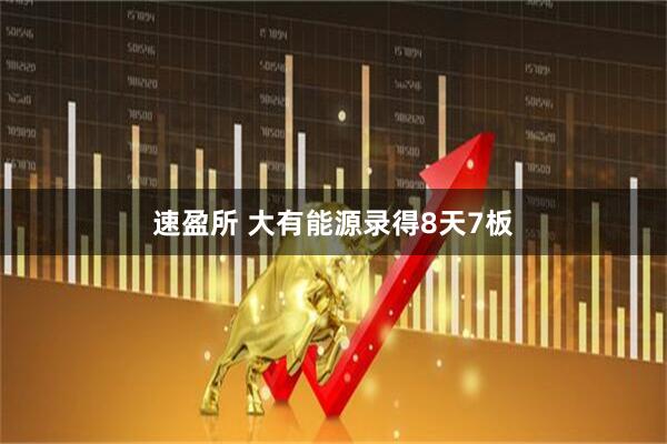 速盈所 大有能源录得8天7板