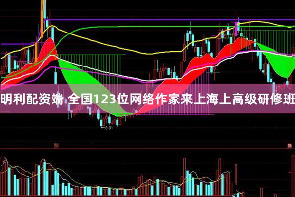 明利配资端 全国123位网络作家来上海上高级研修班